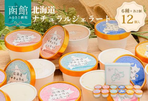 北海道 ナチュラルジェラート 厳選！12個セット（6種各2個）_HD093-001