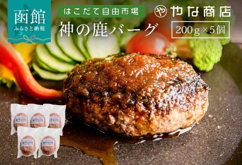 神の鹿バーグ ５個入_HD085-036