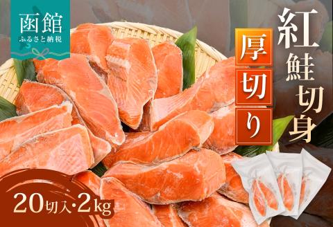 紅鮭切身　厚切り（１００ｇ）２切×１０パック（２０切）　２．０㎏入_HD231-004