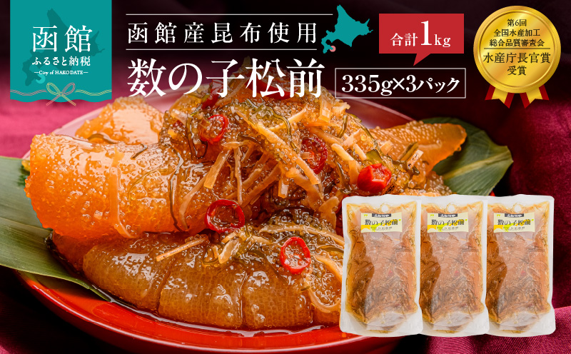 竹田食品 数の子松前 1kg（335g×3個セット）_HD025-013