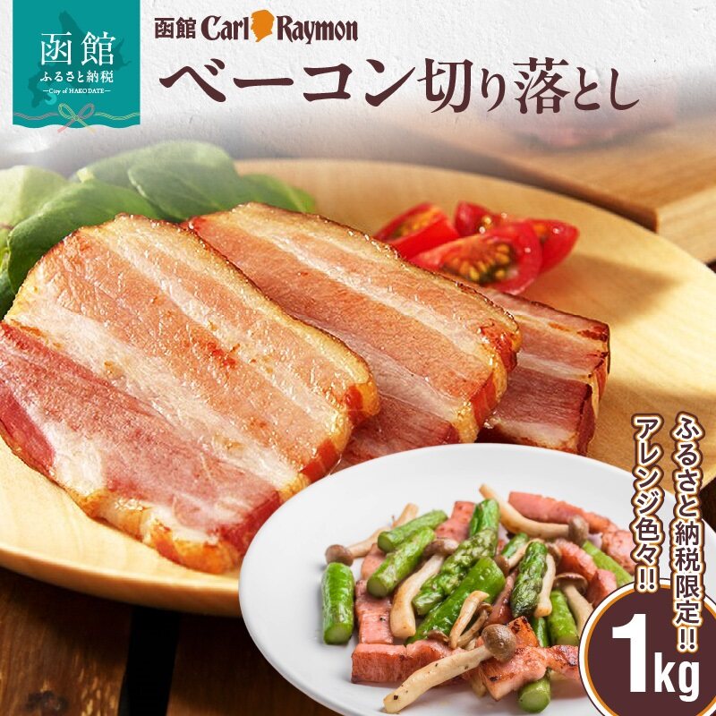 ベーコン切り落とし1kg_HD033-005 函館 日本ハム ベーコン 切り落とし 1kg 豚肉 北海道 カールレイモン 肉 限定