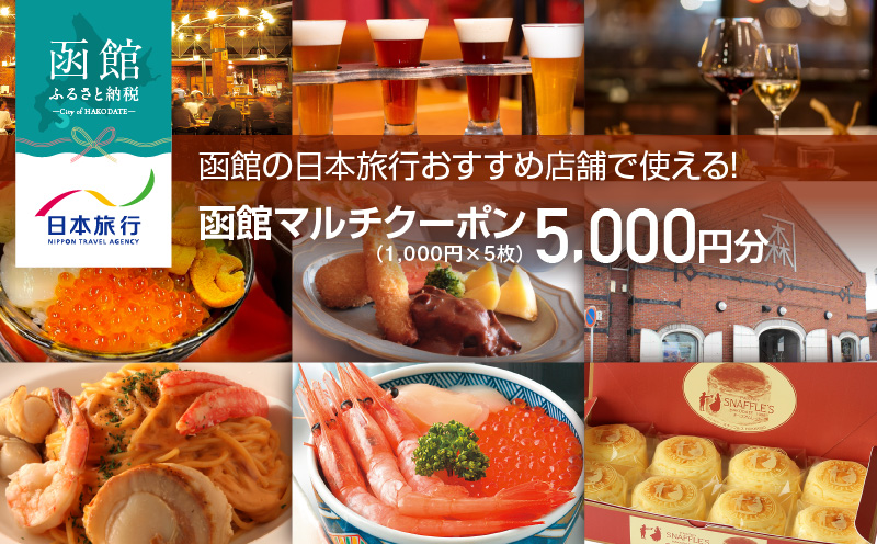 函館の日本旅行おすすめ店舗で使える！函館マルチクーポン5,000円分_HD133-094