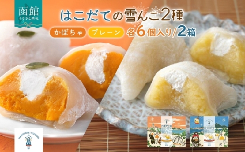 はこだて 雪んこ 2種(プレーン かぼちゃ 各1箱 )_HD142-022
