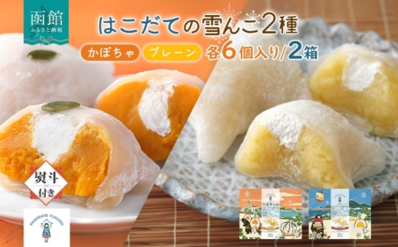 はこだて 雪んこ 2種(プレーン かぼちゃ 各1箱・無地熨斗)_HD142-023