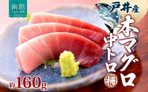 戸井産 本マグロ 中トロ 約160g_HD144-002