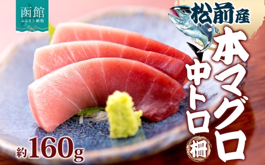松前産 本マグロ 中トロ 約160g_HD144-005