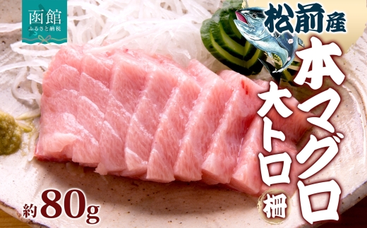 松前産 本マグロ 大トロ 約80g_HD144-006