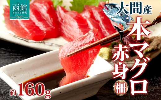大間産 本マグロ 赤身 約160g_HD144-007