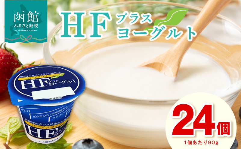 HFプラスヨーグルト 24個セット 北海道 函館 免疫力アップ がごめ昆布 フコイダン クリスタパス菌 花粉症緩和 ギリシャ風_HD147-001