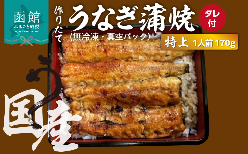 作りたての国産うなぎ蒲焼「特上」1人前 (無冷凍)_HD163-002