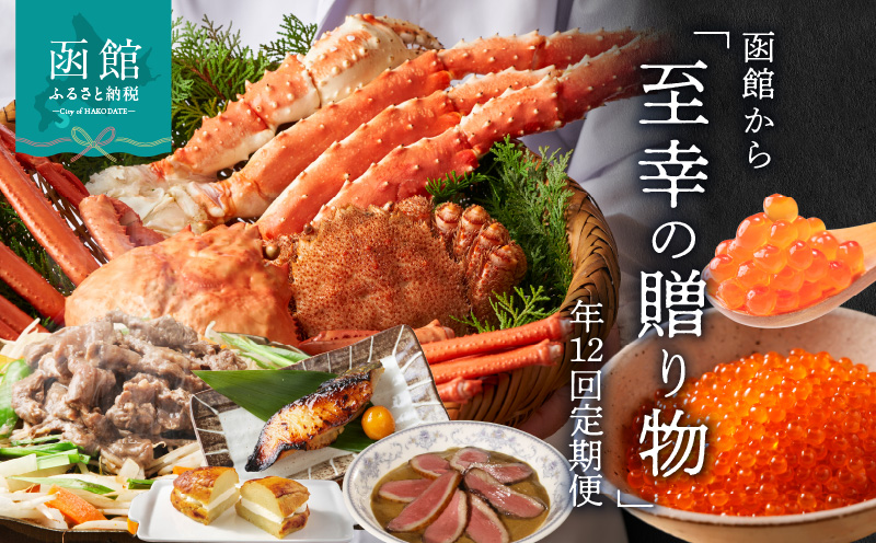 函館至幸の贈り物定期便 100万円コース_HS001-001