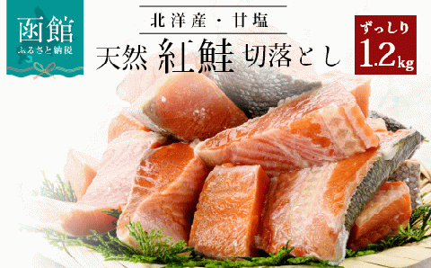 北洋産 甘塩 天然 紅鮭 切落とし ずっしり 1.2kg 2.4kg 鮭 紅サケ 訳あり 独自製法 甘塩仕立て 厚切り アレンジ 鮭チャウダー パスタにも 北海道 函館 送料無料 冷凍 おかず 朝食 お弁当_HD024-001