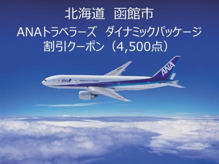 北海道函館市ANAトラベラーズダイナミックパッケージクーポン4,500点分_HD126-006