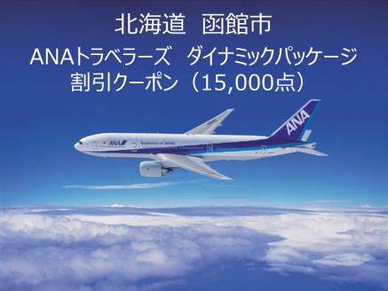 北海道函館市ANAトラベラーズダイナミックパッケージクーポン15,000点分_HD126-005