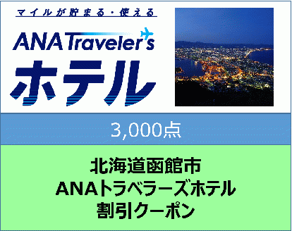 北海道函館市ANAトラベラーズホテル割引クーポン(3,000点)