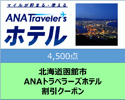 北海道函館市ANAトラベラーズホテル割引クーポン(4,500点)