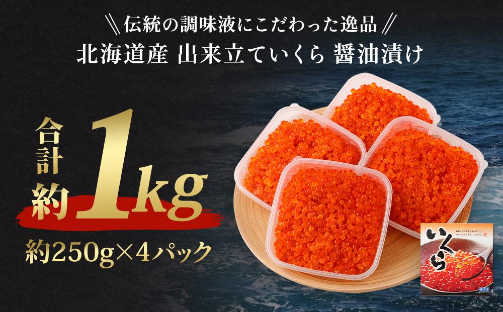 【4回定期便】北海道産 出来立て いくら醤油漬け 約250g×4パック(合計 約1kg) いくら イクラ