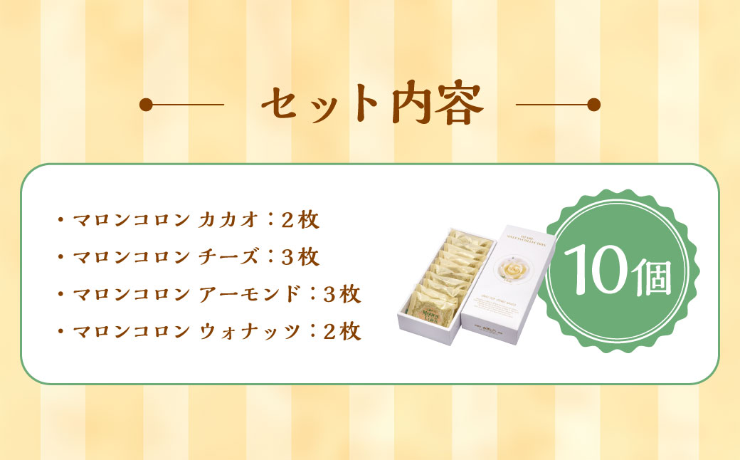 小樽サブレ「マロンコロン」 4種詰め合わせ 10個入りセット