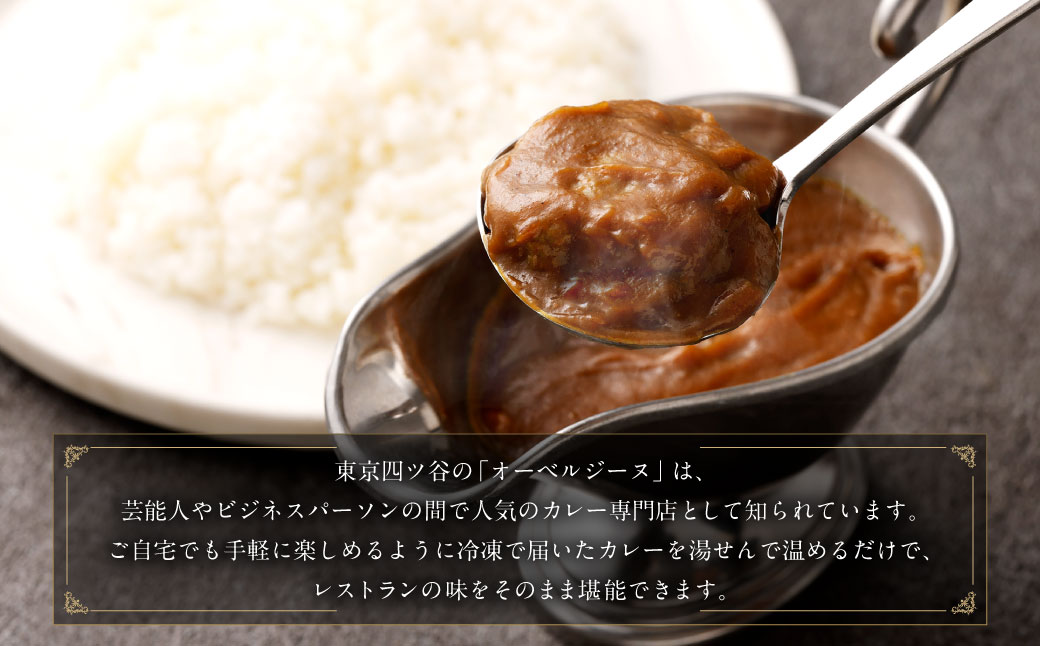 オーベルジーヌ監修 冷凍ビーフカレー 180g×3袋 （計540g） オーベルジーヌ ビーフカレー カレー ビーフ 冷凍カレー カリー スパイスカレー 北海道 小樽市 冷凍