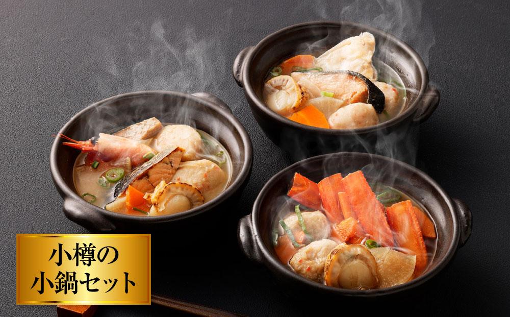 【全2回定期便】小樽の小鍋・北海道スープカレーセット