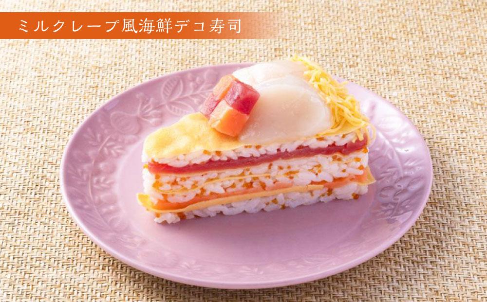 小樽 寿司ケーキ 2種 130g×各2個