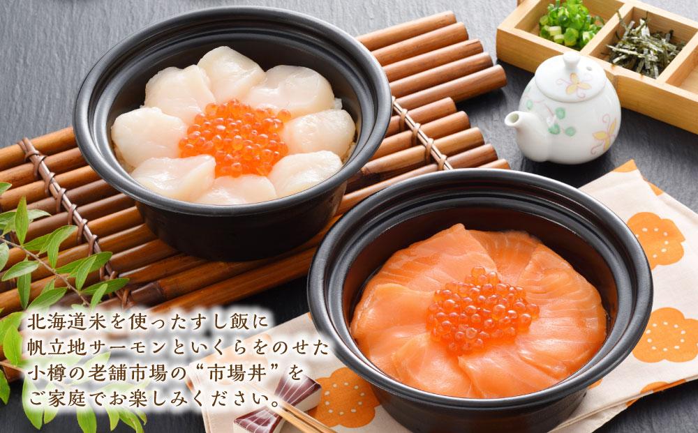 小樽の市場丼 270g×2種（540g）