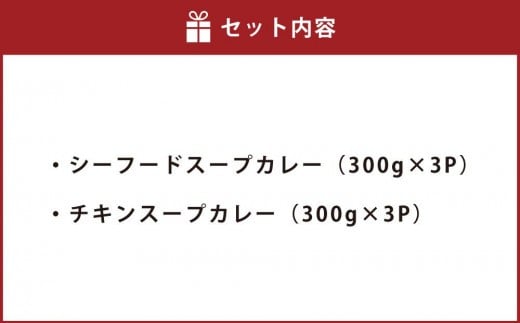 北海道 スープカレー セット 2種類（シーフード・チキン） 各300g×3個
