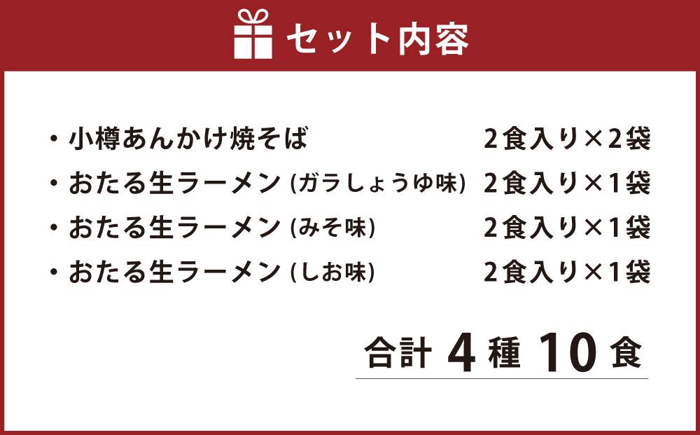 【ギフト用】小樽あんかけ焼そば おたる生 ラーメン セット 計10食入 食べ比べ