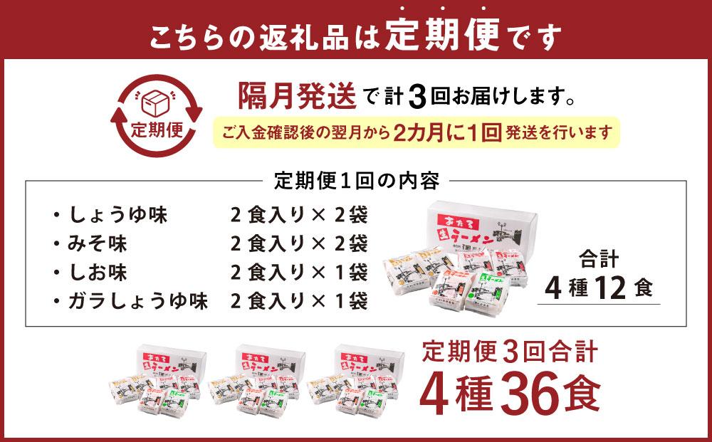 【全3回 定期便】おたる生ラーメン 12食セット 【隔月発送】 みそ 醤油