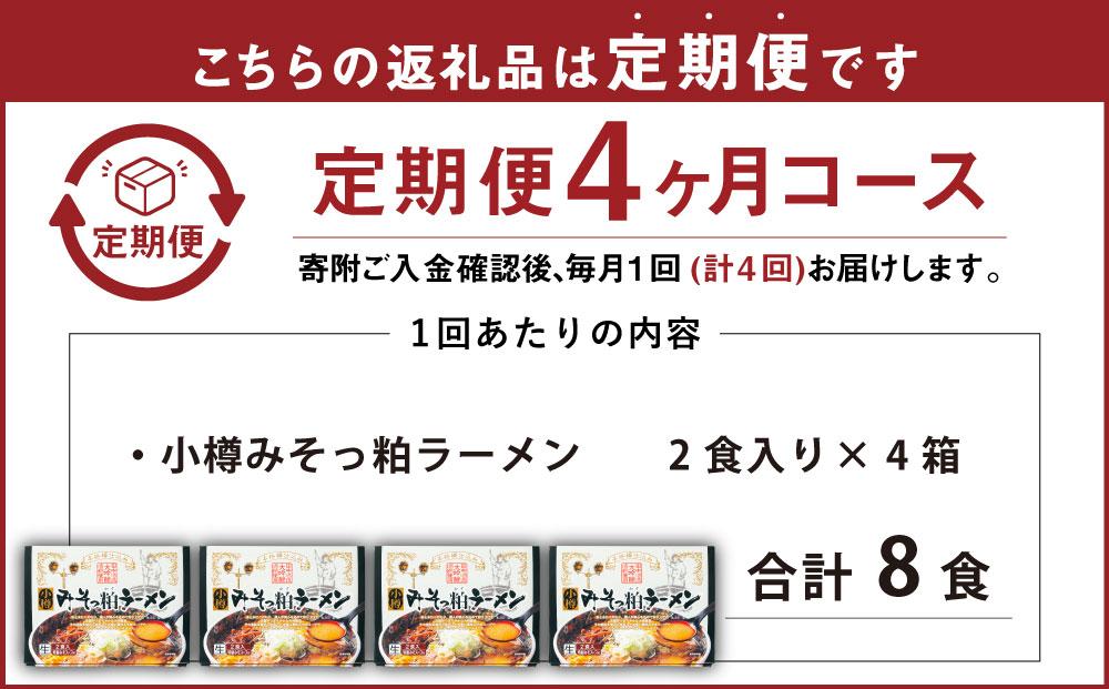 【4ヶ月定期便】小樽みそっ粕ラーメン 4箱セット 計8食 ラーメン 味噌ラーメン みそラーメン