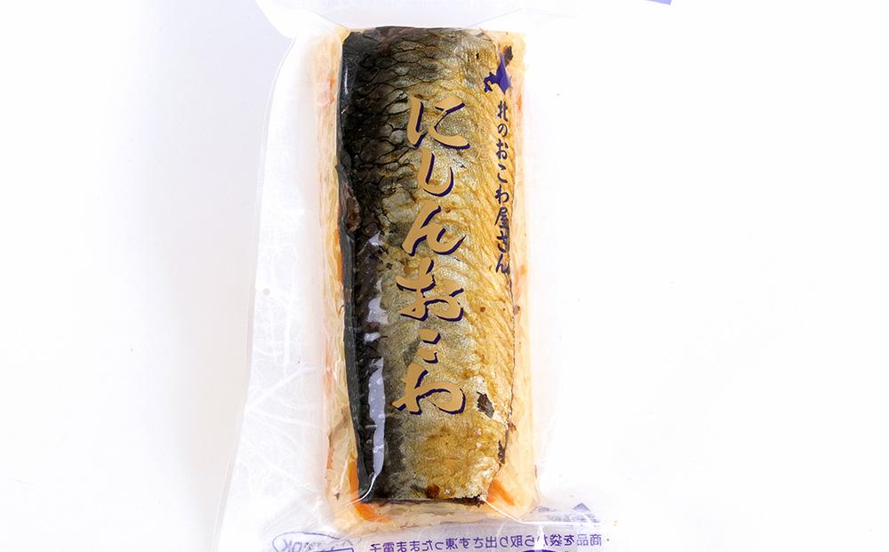 小樽産 にしん おこわ 約160g×5本セット 合計800g