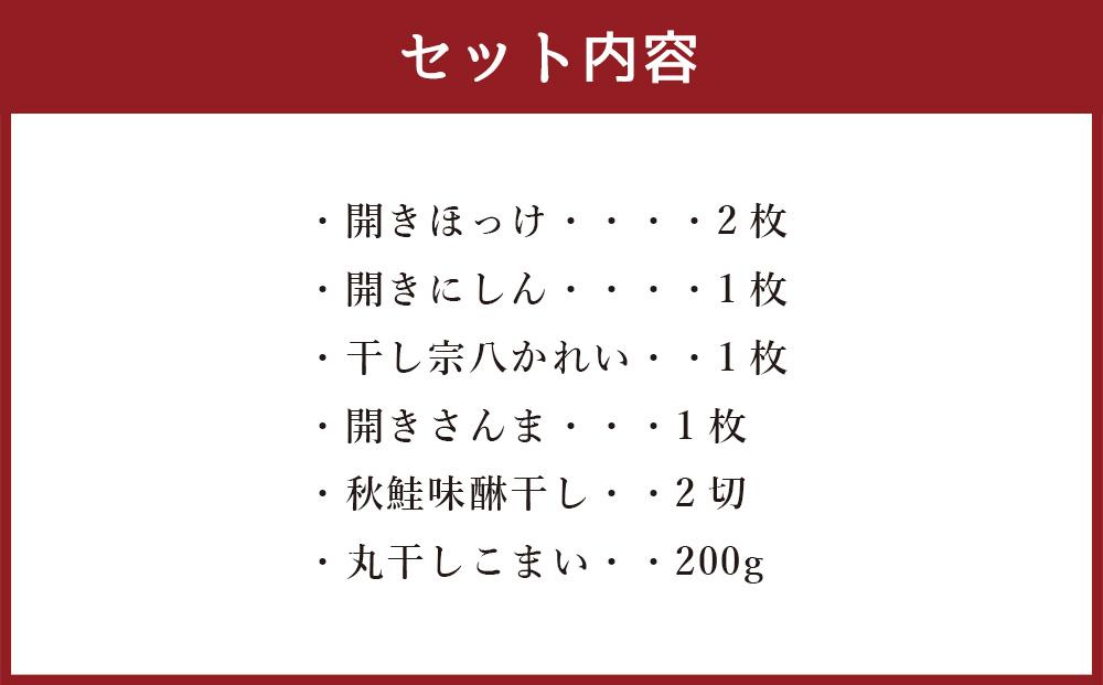 北海道産 ソフト 干物セット 6種 ほっけ にしん 秋鮭 さんま かれい