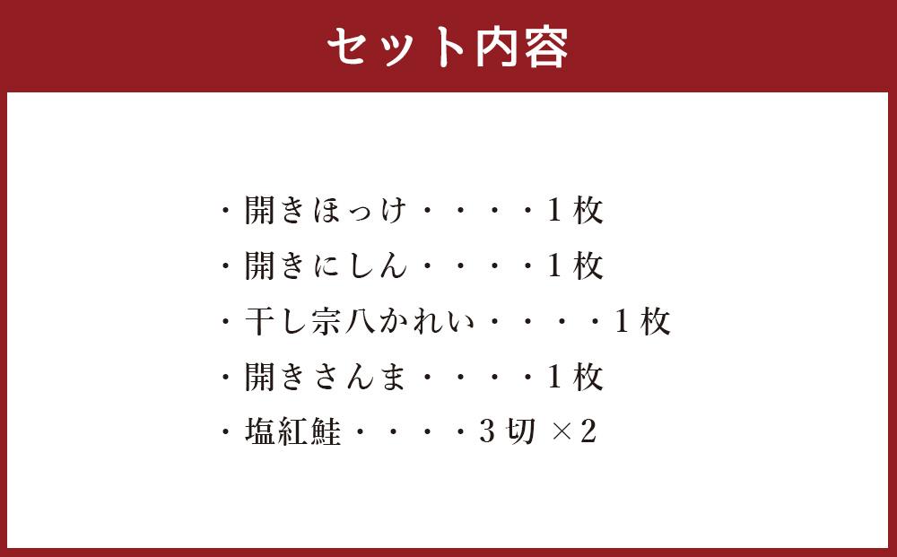 紅鮭と北海道産 干物(ほっけ・にしん・宗八かれい・さんま)の詰合せ 計10枚