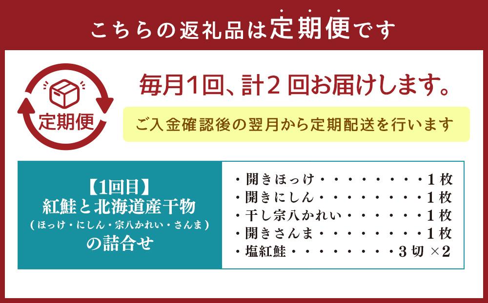 【2か月定期便】紅鮭と北海道産干物の詰合せ・熟成漬魚 8種詰合せ