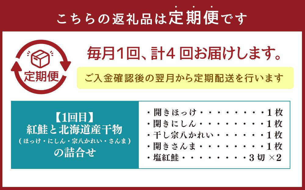 【4カ月定期便】紅鮭と北海道産干物の詰合せ・熟成漬魚 8種詰合せ