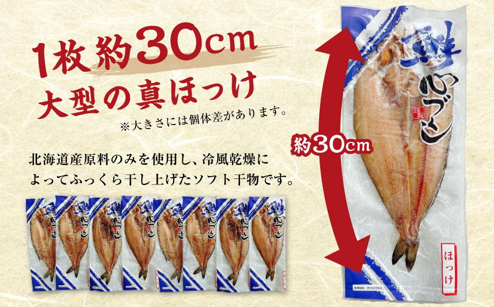 北海道産 真ほっけ 開き干し 300g×8枚(個包装) 計2.4kg