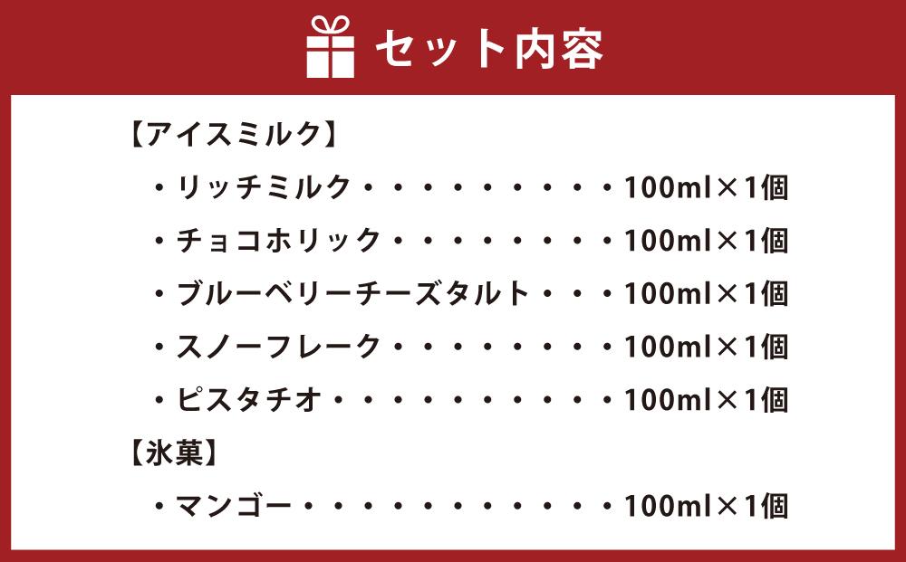 ジェラート 100ml×6個セット 全6種 北海道産生乳使用