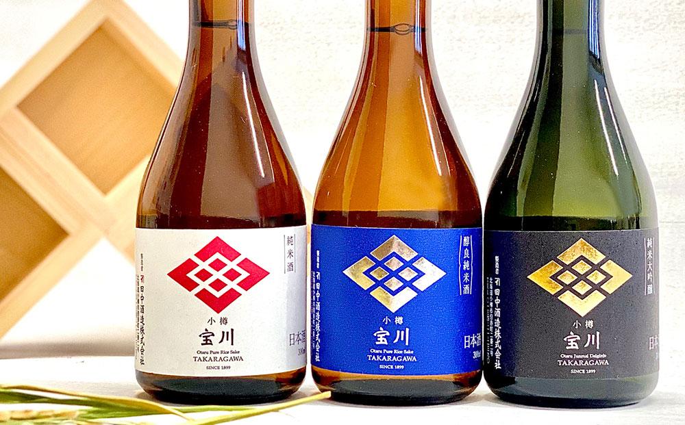 小樽の地酒 宝川300ml 飲み比べセット 3種 (300ml×3本) 計900ml