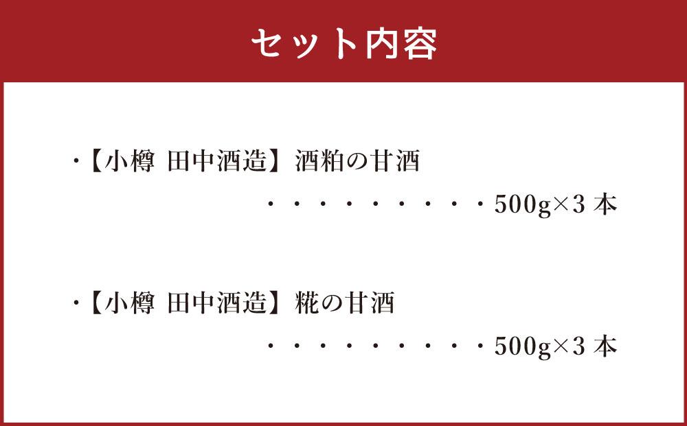 【小樽 田中酒造】酒粕の甘酒・糀の甘酒セット（各500g×3本）