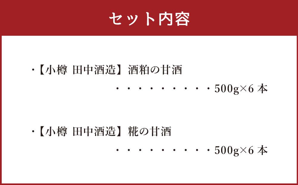 【小樽 田中酒造】酒粕の甘酒・糀の甘酒セット（各500g×6本）