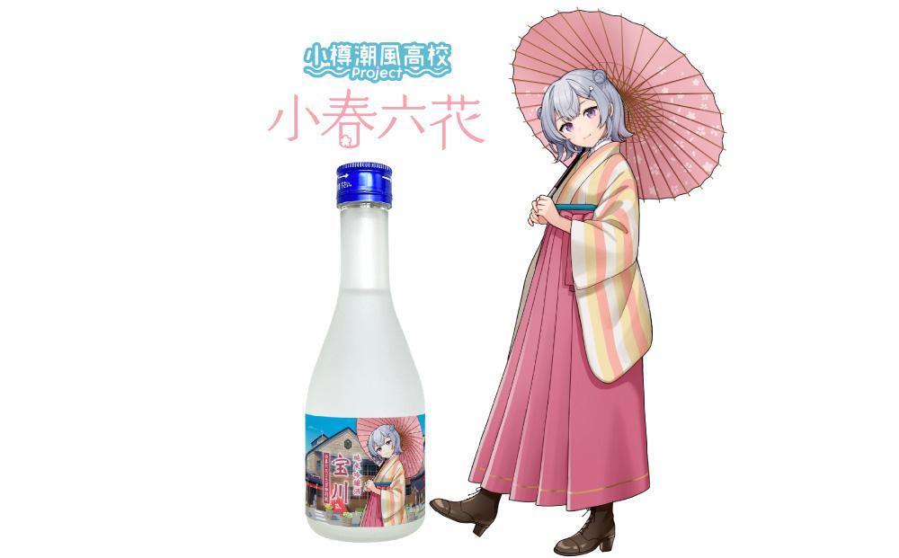 【小樽 田中酒造】小樽潮風高校Project コラボ特別版 宝川セット(300ml×3本）