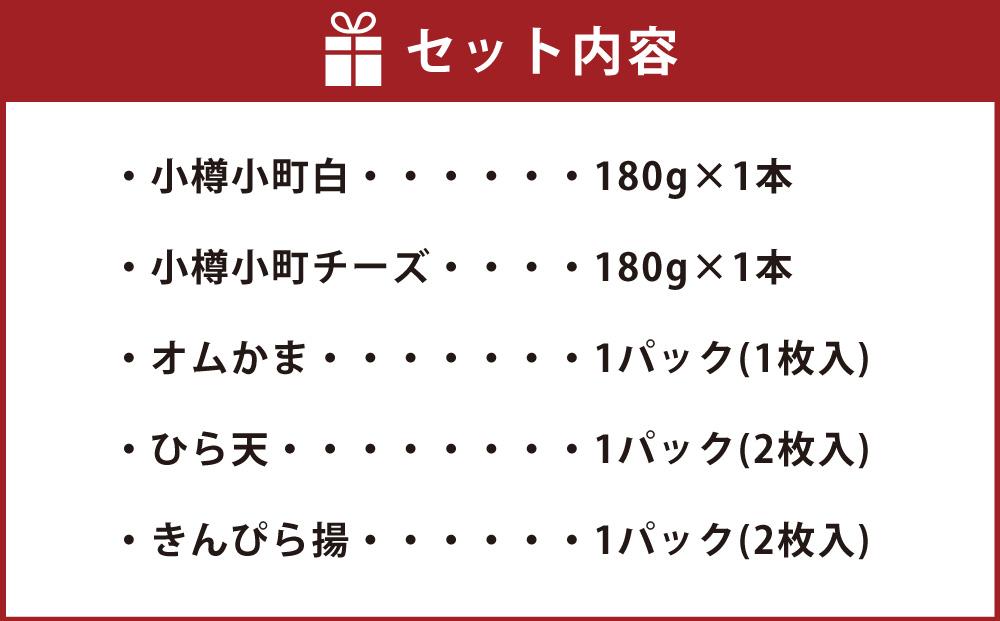 かま栄おすすめの かまぼこ 5種セット