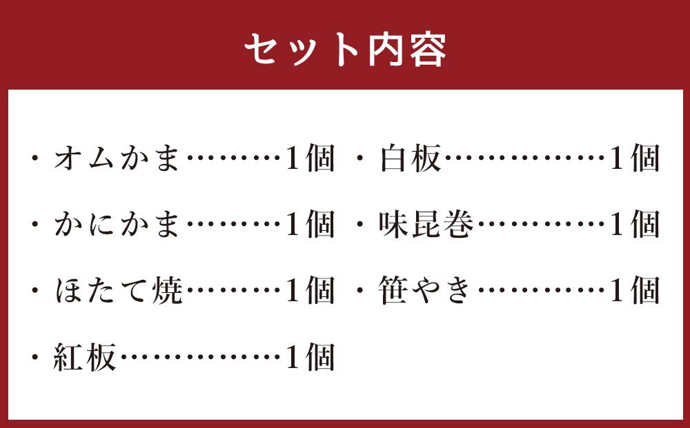 【小樽市ふるさと納税限定】 かま栄オリジナル紅白セット 7種