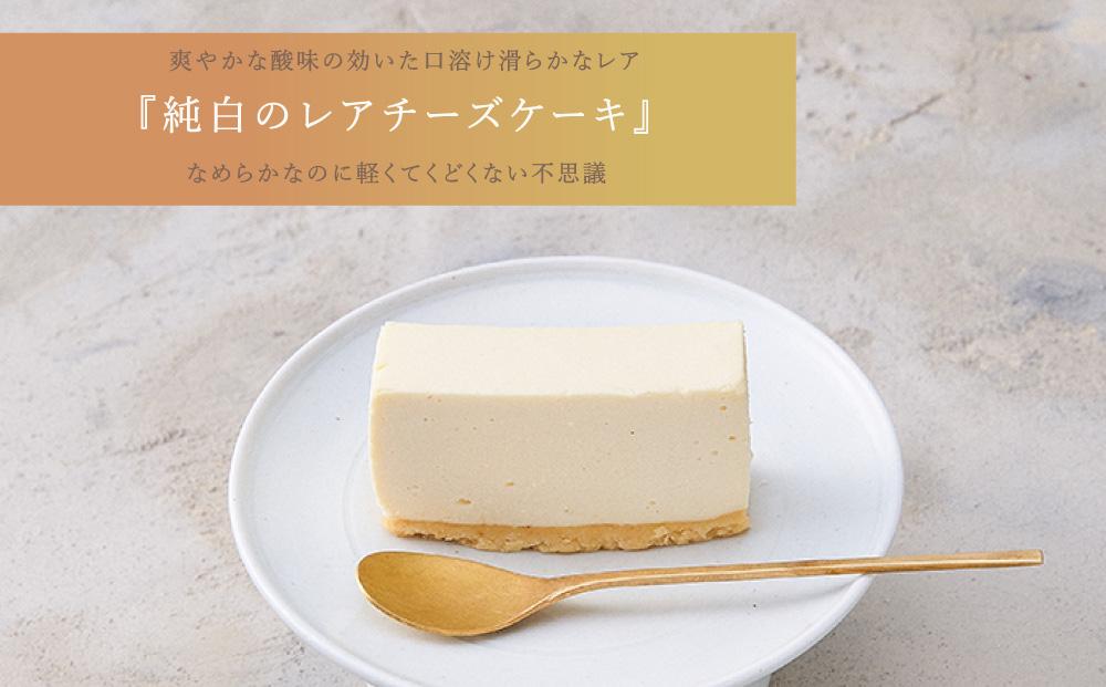 ふたりに贈る チーズケーキ (純白のレアチーズケーキ) 1個 約550g