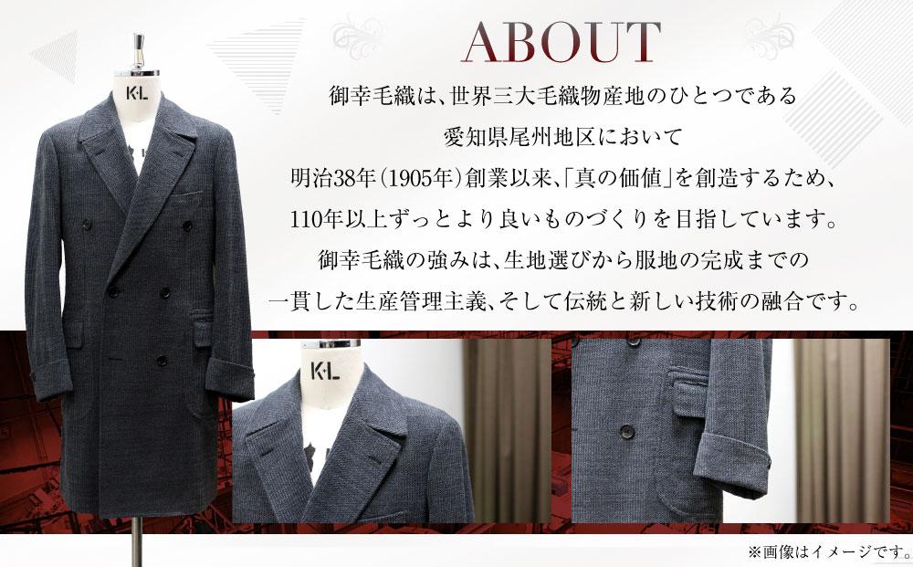 御幸毛織セレクト 高級服地 オーダーコート お仕立券 MS002