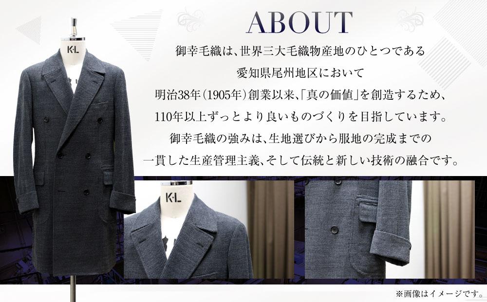 御幸毛織セレクト 高級服地 オーダーコート お仕立券 MS004