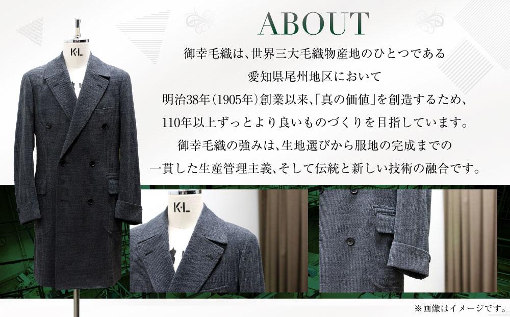 御幸毛織セレクト 高級服地 オーダーコート お仕立券 MS005