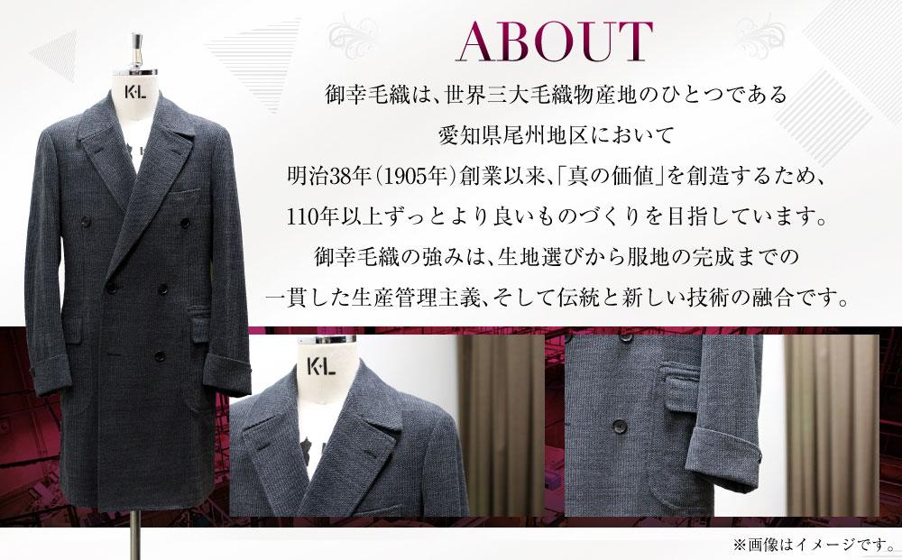 御幸毛織セレクト 高級服地 オーダーコート お仕立券 MS006