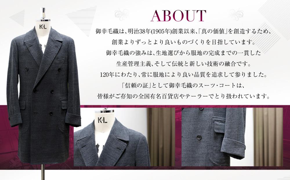 イージー オーダー ジャケット・コート クーポン券（120,000円分） 御幸毛織 ミユキ クラフツ・スーツ アウター