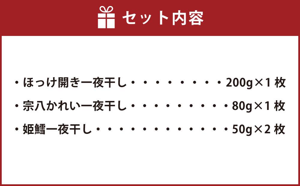 【780】北海道小樽よりお届け！ 北海道産 一夜干しセット A0080297